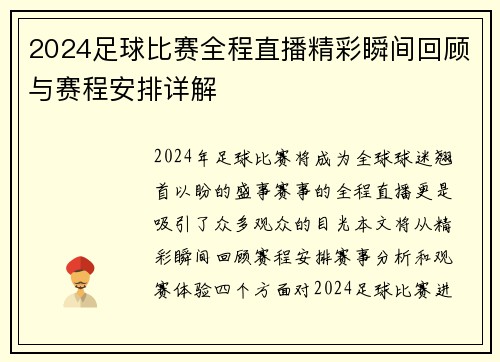 2024足球比赛全程直播精彩瞬间回顾与赛程安排详解