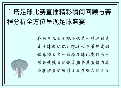 白塔足球比赛直播精彩瞬间回顾与赛程分析全方位呈现足球盛宴