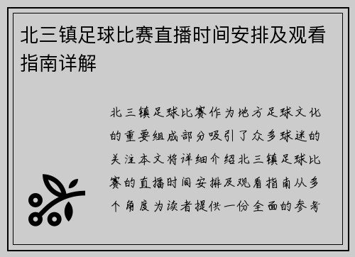 北三镇足球比赛直播时间安排及观看指南详解