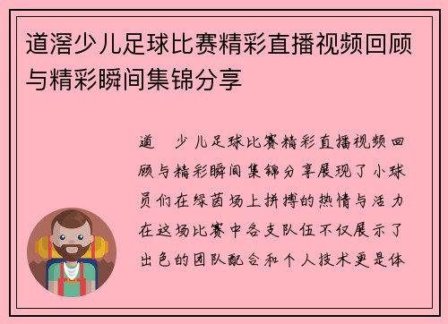 道滘少儿足球比赛精彩直播视频回顾与精彩瞬间集锦分享