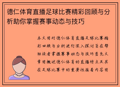 德仁体育直播足球比赛精彩回顾与分析助你掌握赛事动态与技巧