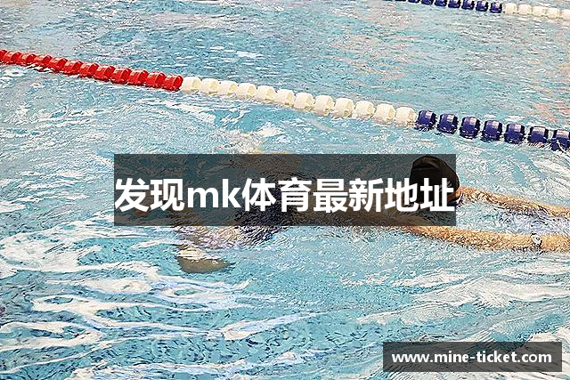 发现mk体育最新地址