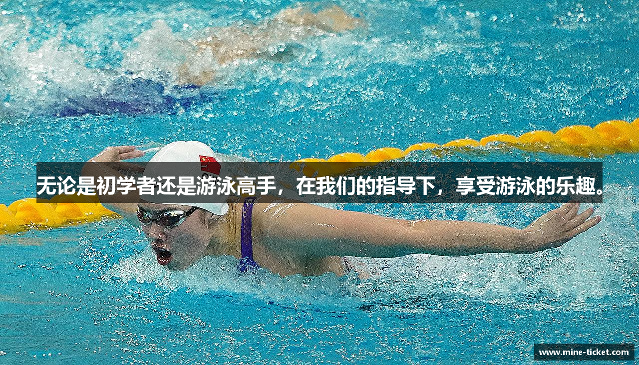 无论是初学者还是游泳高手，在我们的指导下，享受游泳的乐趣。