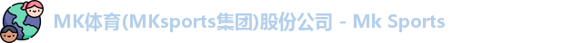 mk体育最新地址